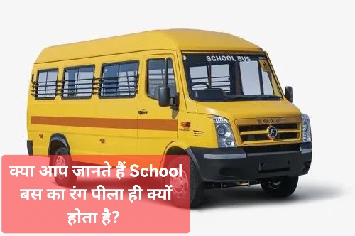 General Knowledgeस्कूल बस का रंग पीला