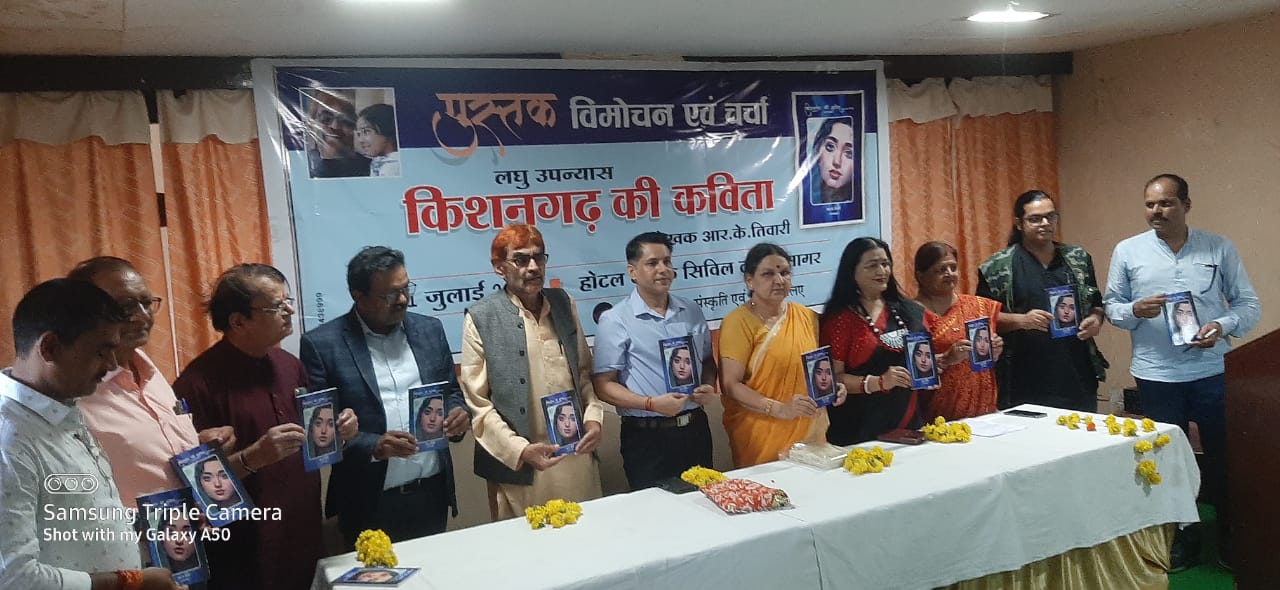 'किशनगढ़ की कविता' उपन्यास
