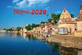 सिंहस्थ-2028