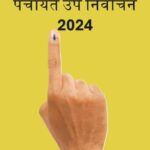 पंचायत उप निर्वाचन 2024: 1 सरपंच, 14 पंच के लिए 9 दिसंबर को होगा चुनाव,नाम निर्देशन की प्रकिया जारी