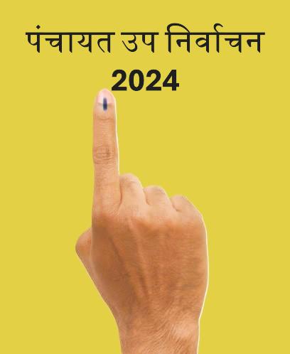 पंचायत उप निर्वाचन 2024