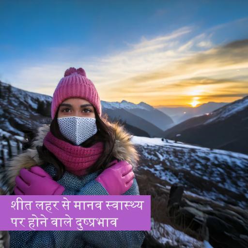 शीत लहर