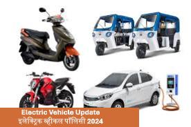 Electric Vehicle Update : इलेक्ट्रिक व्हीकल पॉलिसी 2024