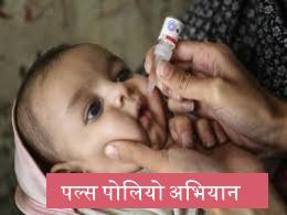 पल्स पोलियो अभियान