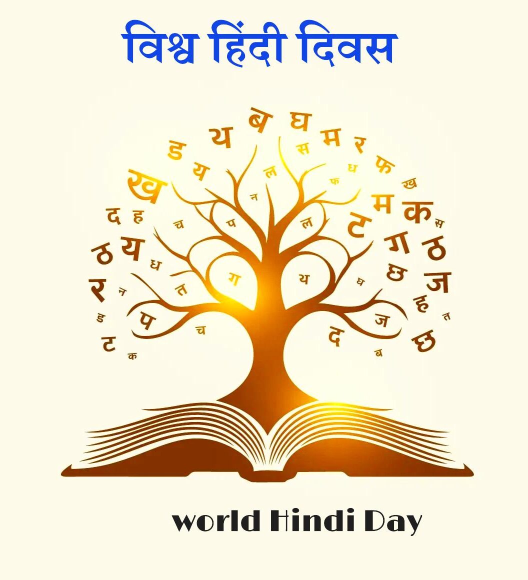 विश्व हिंदी दिवसworld hindi day