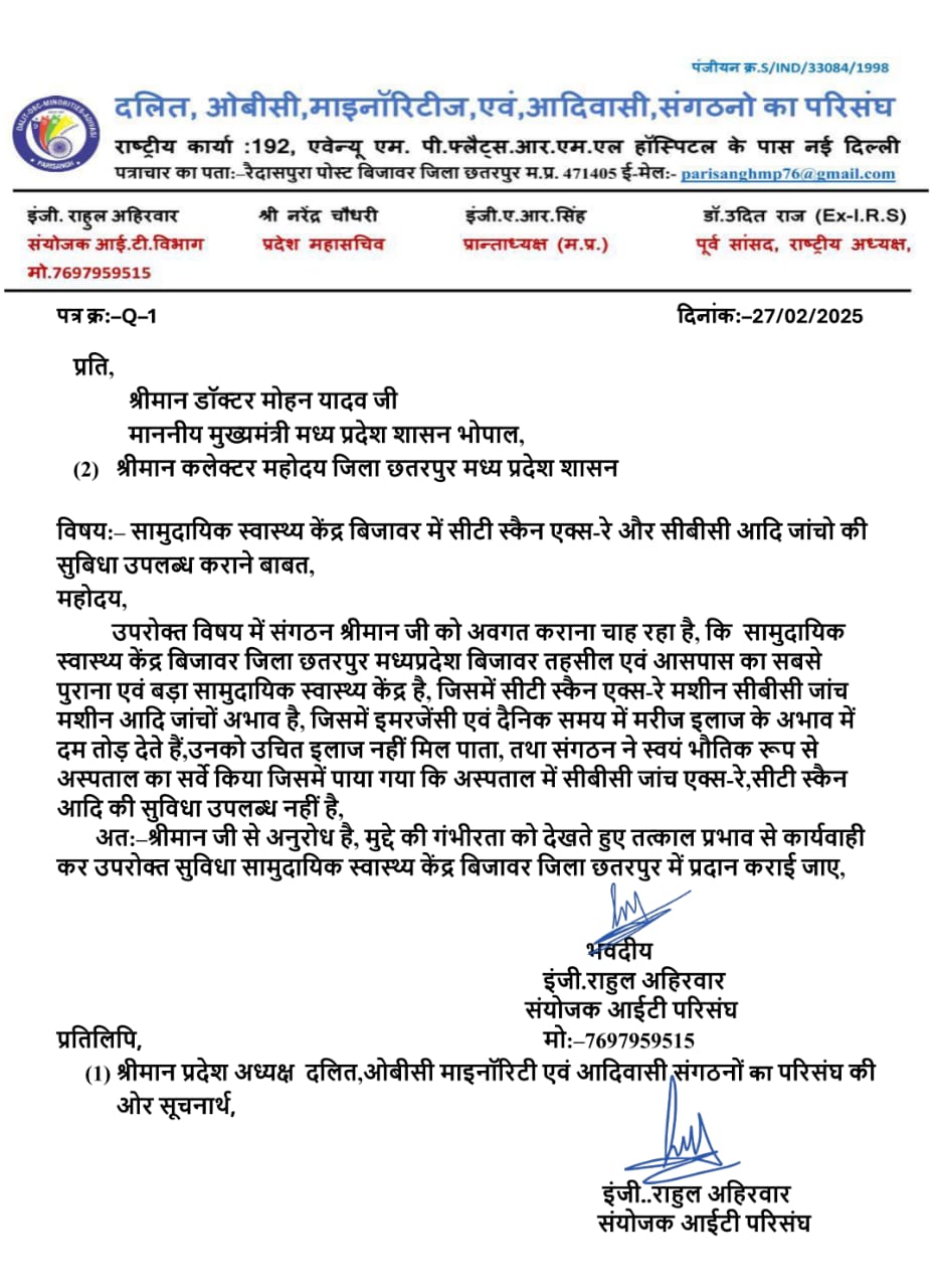 सामुदायिक स्वास्थ्य केंद्र बिजावर में सीटी स्कैन,एक्स-रे और सीबीसी आदि जाँचो की सुविधा उपलब्ध हो इस संबंध मे  परिसंघ ने लिखा शासन को पत्र,