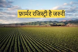 किसानों की डिजिटल पहचान - फ़ार्मर रजिस्ट्री
